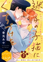 『【期間限定　無料お試し版】迷子の子猫にくちづけを　分冊版（１）』の電子書籍