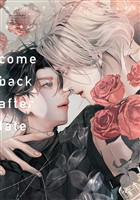 『【期間限定 試し読み増量版】カムバック・アフター・フェイト』の電子書籍