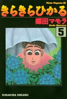 きらきらひかる(5)