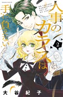 人事のカラスは手に負えない（２）