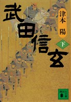 武田信玄(下)