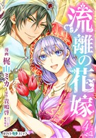 流離の花嫁［ホワイトハートコミック］（４）