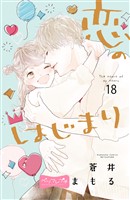 恋のはじまり　ベツフレプチ（１８）