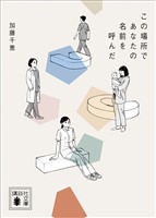 この場所であなたの名前を呼んだ