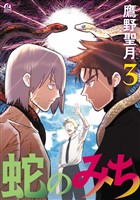 蛇のみち（３）