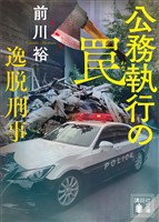 公務執行の罠　逸脱刑事