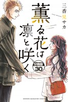 薫る花は凛と咲く　分冊版（３０）