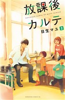 【期間限定　無料お試し版】放課後カルテ　分冊版（２）