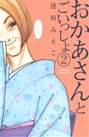 【期間限定　無料お試し版】おかあさんとごいっしょ　分冊版（２）