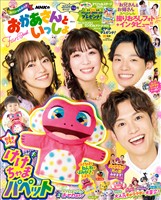 NHKのおかあさんといっしょ 2026ふゆ号 【電子特典付き】