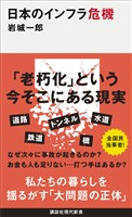 日本のインフラ危機