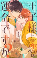 『【期間限定　試し読み増量版】王子様、この恋は運命ですか？（１）』の電子書籍