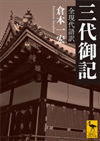 三代御記 全現代語訳