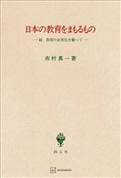 日本の教育をまもるもの　続　教育の正常化を願って