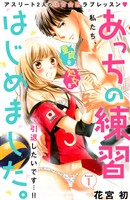 【期間限定 無料お試し版】あっちの練習はじめました。 分冊版(1)