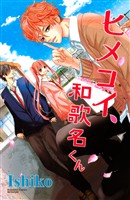 『【期間限定 試し読み増量版】ヒメコイ、和歌名くん』の電子書籍