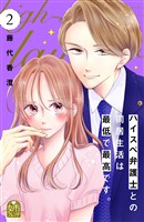 『【期間限定　無料お試し版】ハイスペ弁護士との同居生活は最低で最高です。（２）』の電子書籍
