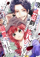 【期間限定 無料お試し版】元婚約者から逃げるため吸血伯爵に恋人のフリをお願いしたら、なぜか溺愛モードになりました(2)