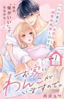 『【期間限定　無料お試し版】お家にわんこがいますので。　分冊版（１）』の電子書籍