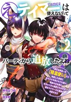 【期間限定　無料お試し版】え、テイマーは使えないってパーティから追放したよね？　～実は世界唯一の【精霊使い】だと判明した途端に手のひらを返されても遅い。精霊の王女様にめちゃくちゃ溺愛されながら、僕はマイペースに最強を目指すので（２）