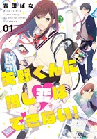 『矢野くんに推し変はできない！（１）』の電子書籍