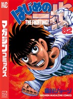 はじめの一歩（８２）