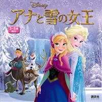 アナと雪の女王　（ディズニーブックス）