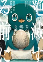 きみの絶滅する前に