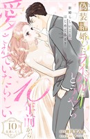 偽装結婚したライバルにどうやら１０年前から愛されていたらしい　分冊版（１０）