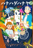 ハナハダハナヤ(2)