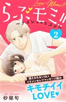 【期間限定　無料お試し版】らぶモミ！！～ナイショのエステ～　分冊版（２）