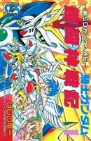 新ＳＤガンダム外伝　騎士ガンダム　鎧闘神戦記（１）