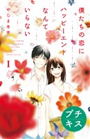 『【期間限定　無料お試し版】僕たちの恋にハッピーエンドなんていらない　プチキス（１）』の電子書籍
