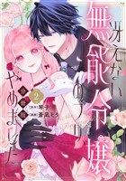 冴えない無能令嬢のフリ、やめました　分冊版（２）