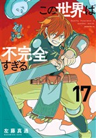 この世界は不完全すぎる（１７）