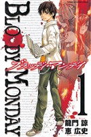 【期間限定　無料お試し版】ＢＬＯＯＤＹ　ＭＯＮＤＡＹ（１）