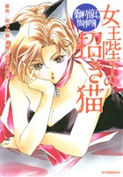 【期間限定 試し読み増量版】薬師寺涼子の怪奇事件簿 女王陛下の招き猫