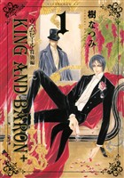 【期間限定 試し読み増量版】ヴァムピール特別編 KING AND BARON+(1)
