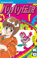 【期間限定 無料お試し版】バリバリ伝説(2)
