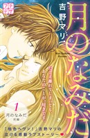 『【期間限定　無料お試し版】月のなみだ　プチデザ（１）』の電子書籍
