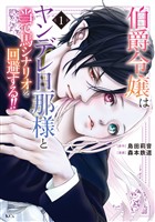 『【期間限定　無料お試し版】伯爵令嬢はヤンデレ旦那様と当て馬シナリオを回避する！！（１）』の電子書籍