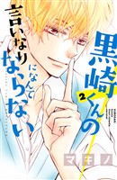 【期間限定　無料お試し版】黒崎くんの言いなりになんてならない（２）