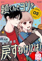 【期間限定 無料お試し版】頼くんとヨリを戻すわけには! プチデザ(3)