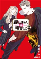【期間限定 無料お試し版】織田ちゃんと明智くん(2)