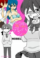 『【期間限定　無料お試し版】妄想テレパシー（１）』の電子書籍