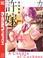 カッコウの許嫁（３４）