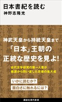 日本書紀を読む