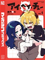 【期間限定 試し読み増量版】アイ・ヘイ・チュー(1)