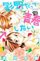 影野だって青春したい（１０）