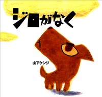 ジロがなく　＜新装版＞